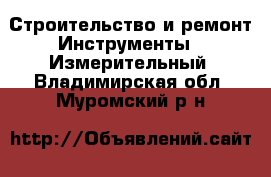 Строительство и ремонт Инструменты - Измерительный. Владимирская обл.,Муромский р-н